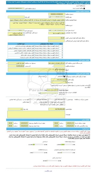 مناقصه، مناقصه عمومی همزمان با ارزیابی (یکپارچه) یک مرحله ای لکه گیری و روکش آسفالت محورهای منتهی به نوار مرزی ( 1 ورزقان - خاروانا 2 نوردوز - نوجه مهر - خاروانا 3 سیه