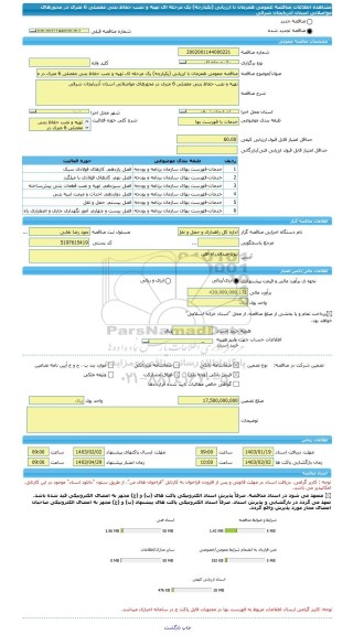 مناقصه، مناقصه عمومی همزمان با ارزیابی (یکپارچه) یک مرحله ای تهیه و نصب حفاظ بتنی مفصلی 6 متری در محورهای مواصلاتی استان آذربایجان شرقی