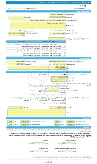مناقصه، مناقصه عمومی یک مرحله ای احداث مزرعه چل شهرستان ورزقان