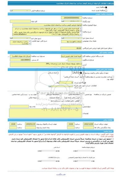 مناقصه، فراخوان ارزیابی کیفی ساخت ساختمان اداری صفادشت