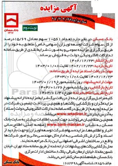 مزایده تعداد 10561 سهم معادل 15.69 درصد از کل سهام شرکت توسعه لویزان(سهامی خاص)- نوبت دوم