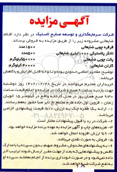 مزایده اقلام ضایعاتی