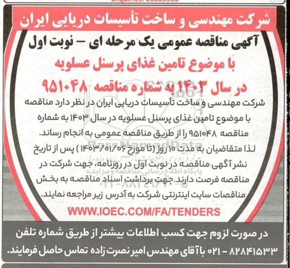 مناقصه عمومی تامین غذای پرسنل