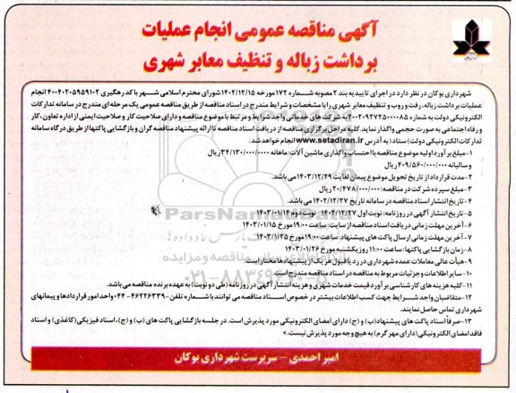 آگهی مناقصه عمومی انجام عملیات برداشت زباله و تنظیف معابر شهری
