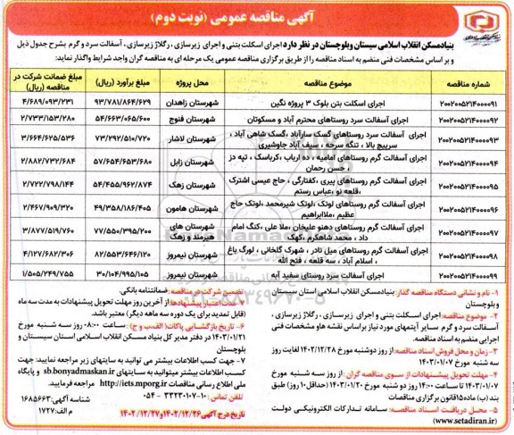 مناقصه اجرای اسکلت بتنی و اجرای زیرسازی، رگلاژ زیرسازی، آسفالت سرد و گرم ... - نوبت دوم
