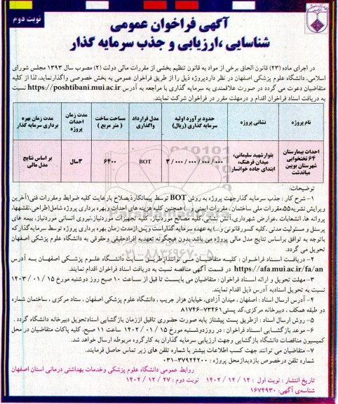 مناقصه ومزایده فراخوان شناسایی ، ارزیابی و جذب سرمایه گذار احداث بیمارستان 64 تختخوابی- نوبت دوم 