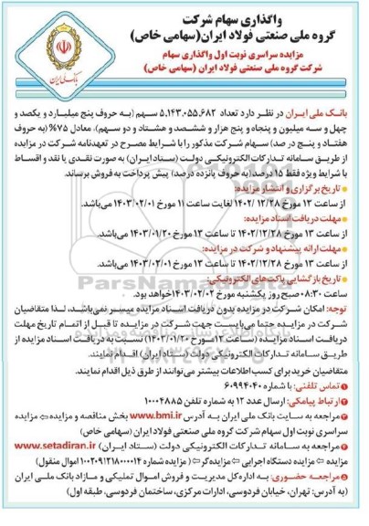 مزایده واگذاری سهام