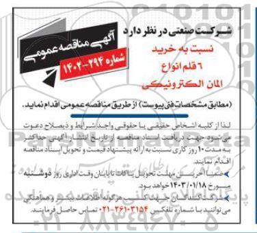 مناقصه خرید 6 قلم انواع المان الکترونیکی