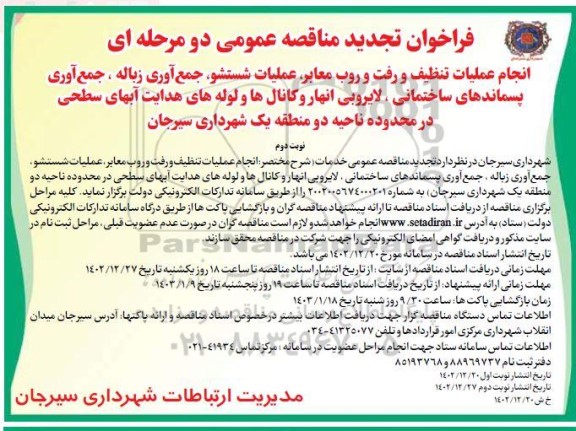تجدید مناقصه عمومی انجام عملیات تنظیف و رفت و روب معابر، عملیات شستشو، جمع آوری زباله...- نوبت دوم