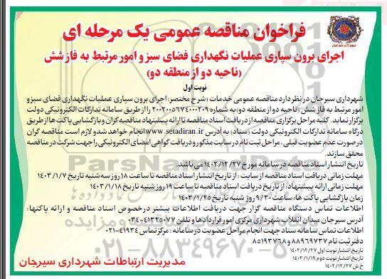 مناقصه عمومی اجرای برون سپاری عملیات نگهداری فضای سبز و امور مرتبط به فاز شش (ناحیه دو از منطقه دو) 