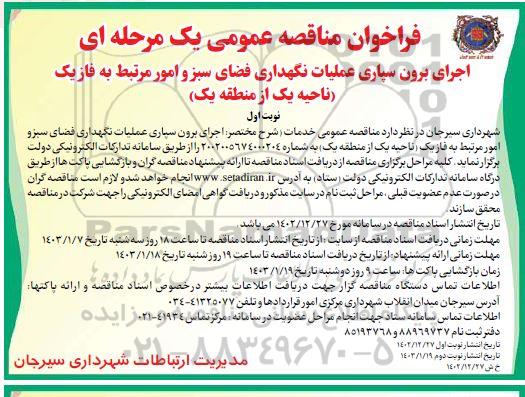 مناقصه عمومی اجرای برون سپاری عملیات نگهداری فضای سبز و امور مرتبط به فاز یک 