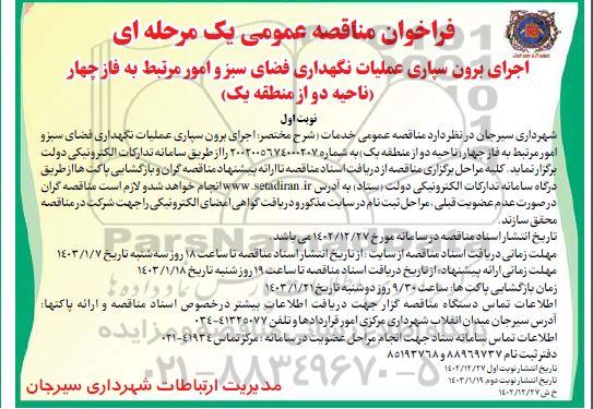 مناقصه عمومی اجرای برون سپاری عملیات نگهداری فضای سبز و امور مرتبط به فاز چهار 
