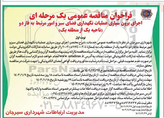 مناقصه عمومی اجرای برون سپاری عملیات نگهداری فضای سبز و امور مرتبط به فاز دو