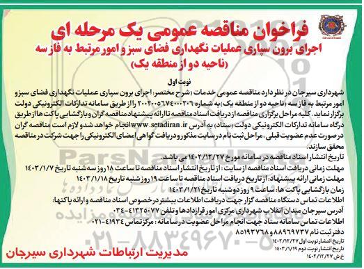 مناقصه عمومی اجرای برون سپاری عملیات نگهداری فضای سبز و امور مرتبط به فاز سه 