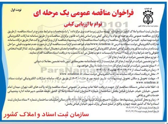 فراخوان مناقصه بهینه سازی زیرساخت برق مرکز داده