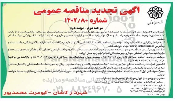 مرحله دوم مناقصه عملیات اجرایی بهسازی آبنمای میدان- نوبت دوم