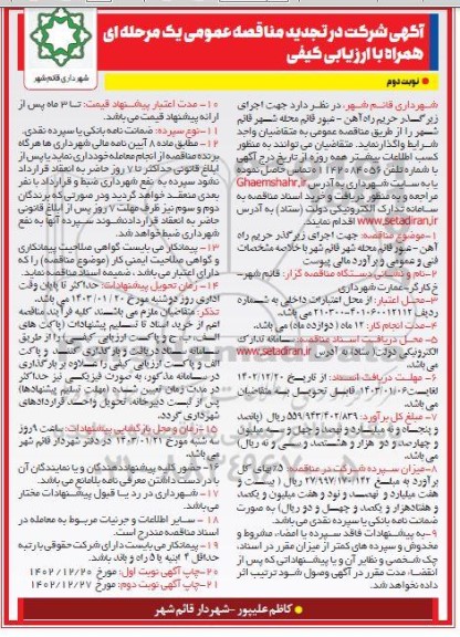 تجدید مناقصه عمومی اجرای زیرگذر حریم راه آهن... - نوبت دوم 