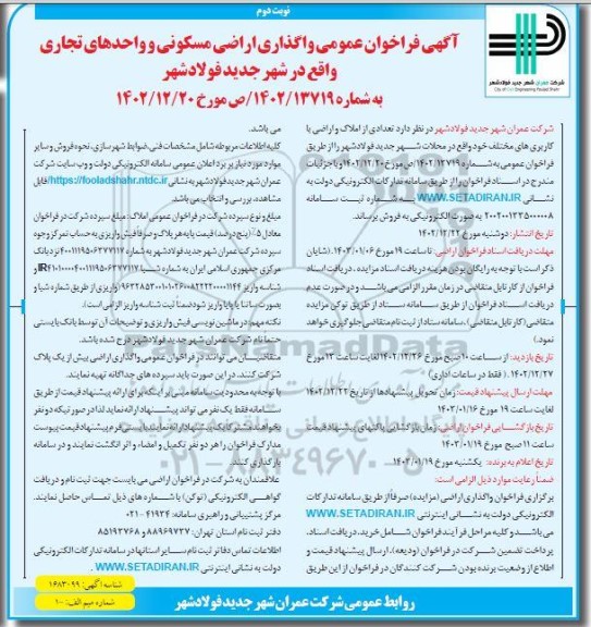فراخوان عمومی واگذاری اراضی مسکونی و واحدهای تجاری - نوبت دوم