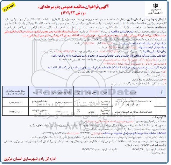 مناقصه احداث ساختمان کتابخانه عمومی .... نوبت دوم