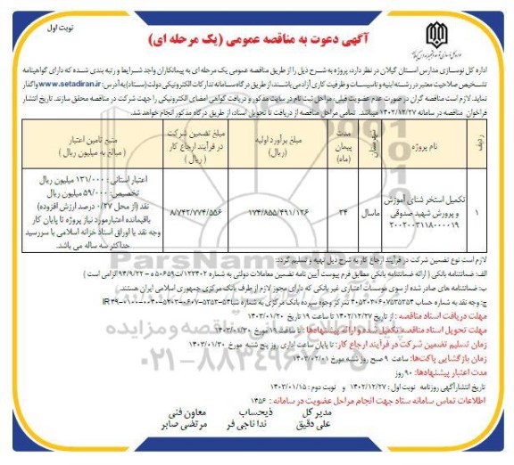 مناقصه تکمیل استخر شنای آموزش و پرورش شهید صدوقی 