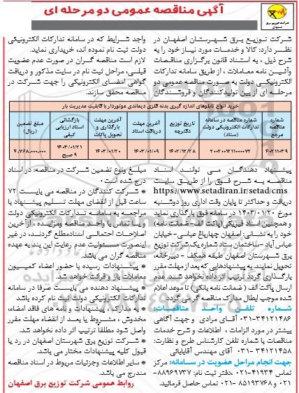 مناقصه خرید انواع تابلوهای اندازه گیری بدنه فلزی دیماندی موتوردار با قابلیت مدیریت بار