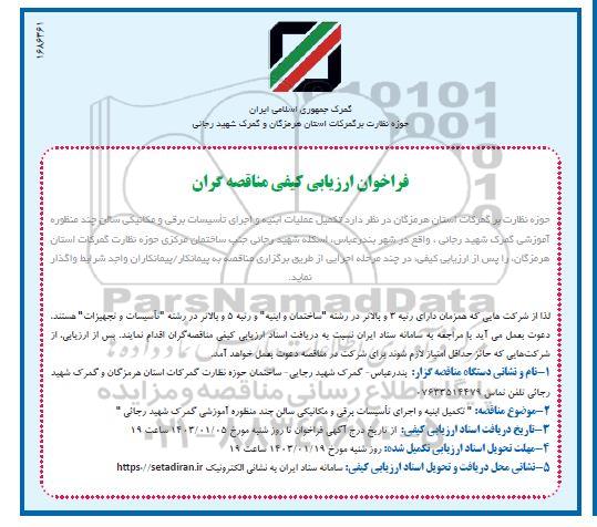 فراخوان ارزیابی کیفی مناقصه گران تکمیل عملیات ابنیه و اجرای تأسیسات برقی و مکانیکی سالن چند منظوره آموزشی ـ