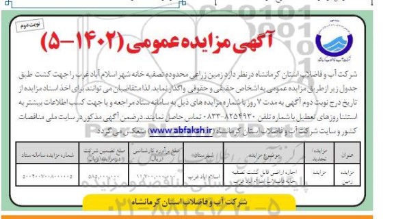 مزایده زمین زراعی محدوده تصفیه خانه شهر - نوبت دوم