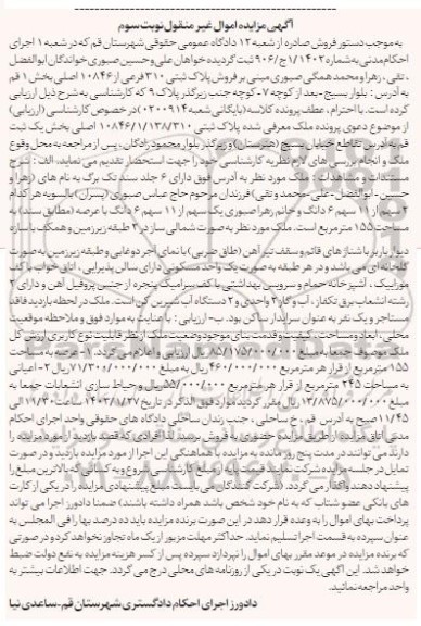مزایده فروش پلاک ثبتی 310 فرعی از 10846 اصلی بخش 1- نوبت سوم