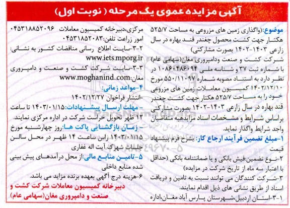 مزایده واگذاری زمین های مزروعی خود را به مساحت 525.7 هکتار جهت کشت محصول چغندر قند بهاره