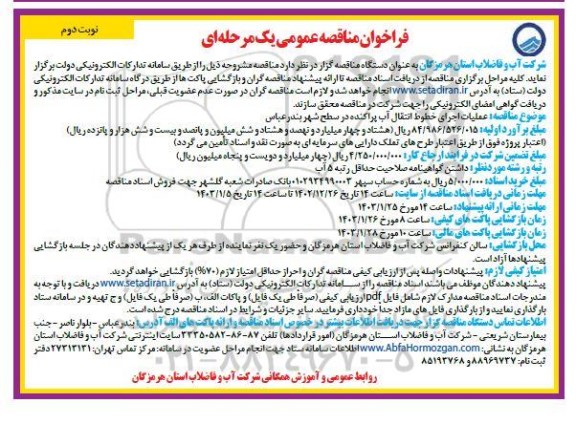مناقصه عملیات اجرای خطوط انتقال آب پراکنده نوبت دوم 