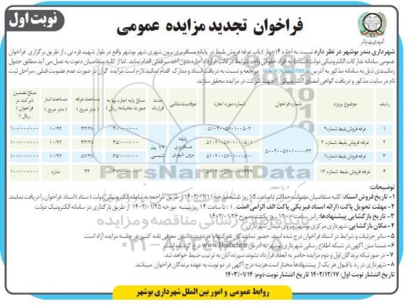 تجدید فراخوان مزایده اجاره 4 باب غرفه فروش بلیط پایانه مسافربری برون شهری 