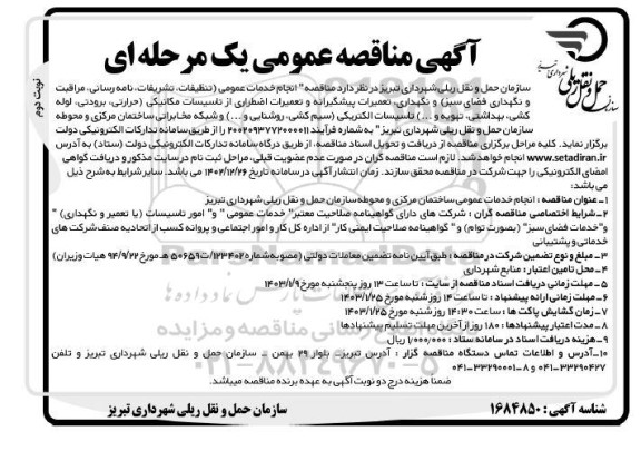 مناقصه انجام خدمات عمومی - نوبت دوم