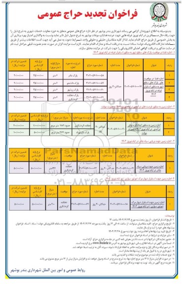 تجدید حراج عمومی اجاره فضا در موقعیت پارک های سطح شهر....