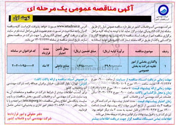 مناقصه واگذاری بخشی از امور نقلیه شرکت به بخش خصوصی