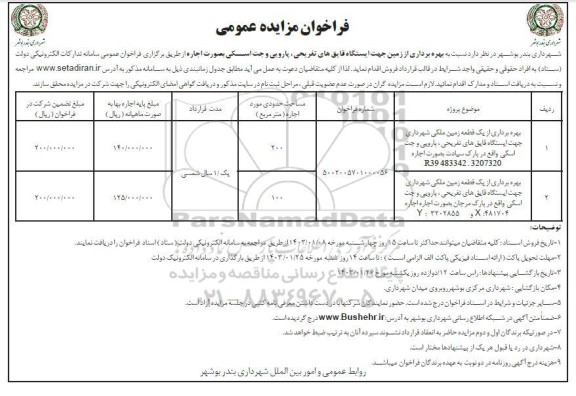 فراخوان مزایده واگذاری بهره برداری از ایستگاه قایق های تفریحی و پارویی