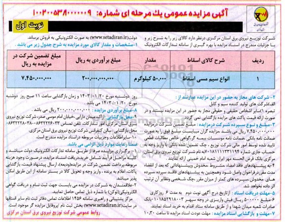 مزایده فروش انواع سیم مسی اسقاط