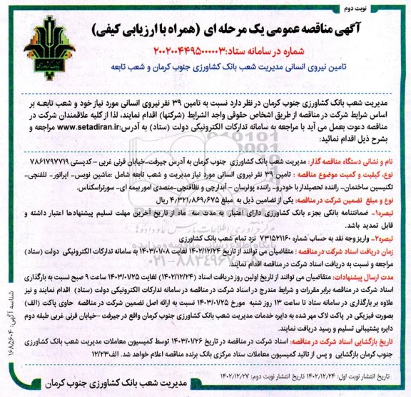 مناقصه تامین نیروی انسانی مدیریت شعب - نوبت دوم