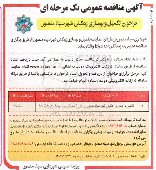فراخوان مناقصه تکمیل و بهسازی زهکش شهر - نوبت دوم