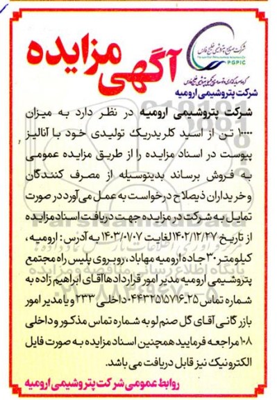 مزایده به میزان 10000 تن از اسید کلریدریک تولیدی