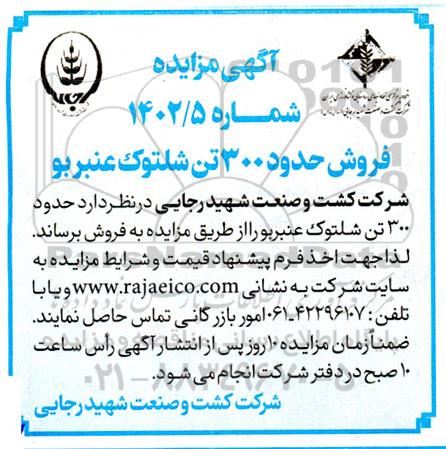 مزایده فروش حدود 300 تن شلتوک عنبربو