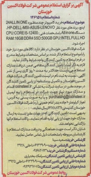 استعلام خرید کامپیوتر چند منظوره 24ALL IN ONE اینچ...