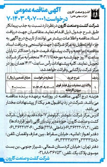 مناقصه واگذاری عملیات برق فشار قوی بیرون کارخانه 