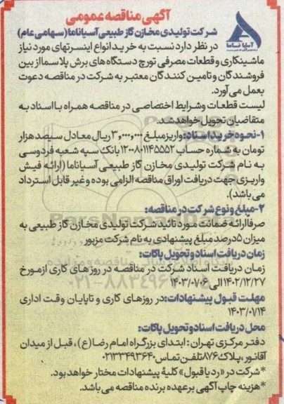 مناقصه خرید انواع اینسرتهای مورد نیاز ماشینکاری و قطعات مصرفی تورچ دستگاه های برش پلاسما 