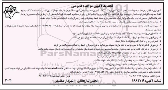 تجدید مزایده مهمان سرای ...- نوبت دوم 