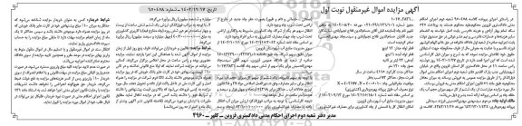 مزایده فروش یک ششم از کل سهم میزان حجم آب یک حلقه چاه
