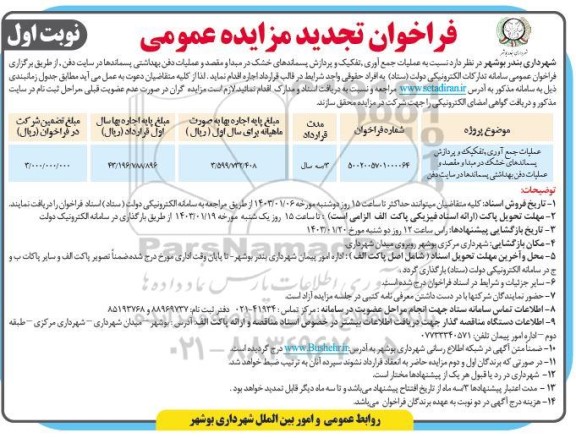 تجدید مزایده عملیات جمع آوری، تفکیک و پردازش پسماندهای خشک