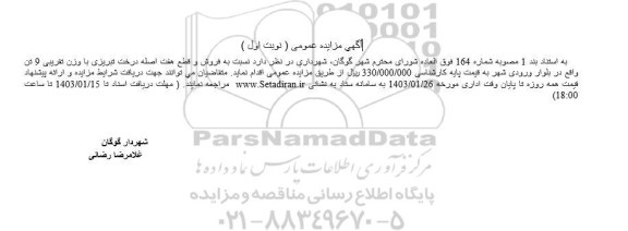 مزایده فروش و قطع هفت اصله درخت تبریزی با وزن تقریبی 9 تن