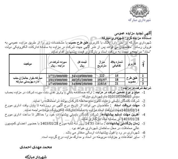 تجدید مزایده عمومی فروش پلاک با کاربری طبق طرح مصوب