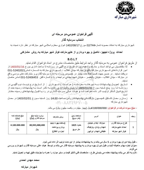 مناقصه و مزایده فراخوان عمومی انتخاب سرمایه گذار طرح سرمایه گذاری احداث هایپرمارکت 