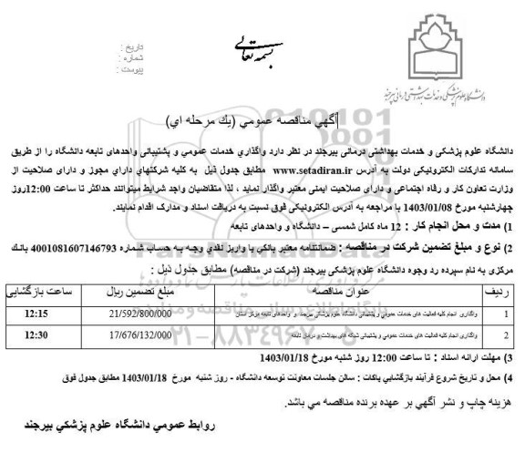 مناقصه واگذاری خدمات عمومی و پشتیبانی واحدهای تابعه دانشگاه 